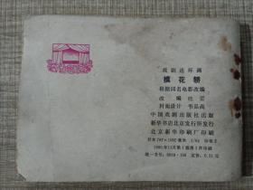 摸花轿 小人书连环画