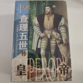 甲骨文丛书·皇帝：查理五世传（套装全2册）