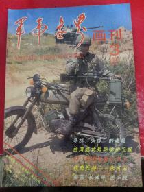 军事世界画刊·1994/3