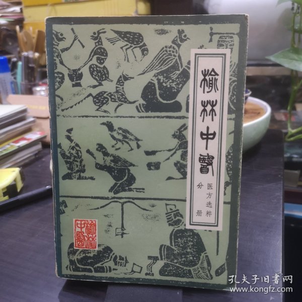 榆林中医 医方选粹分册 （汇集清代以来榆林地区174位医家741首医方）全书分为内、妇、儿、外、皮肤、五官六科及肿瘤等七大部分，共列病137个。