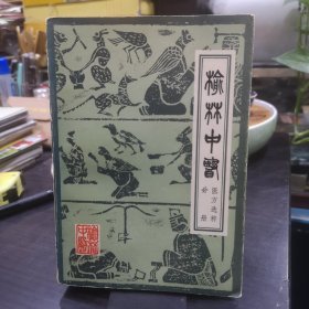 榆林中医 医方选粹分册 （汇集清代以来榆林地区174位医家741首医方）全书分为内、妇、儿、外、皮肤、五官六科及肿瘤等七大部分，共列病137个。