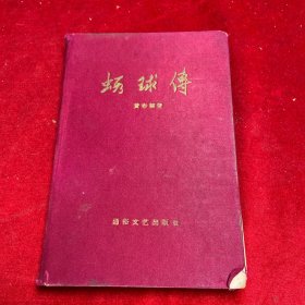 虾球传 【稀缺精装本】