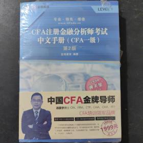 CFA注册金融分析师考试中文手册（CFA一级）第2版