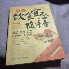 实物拍照：生活彩书堂：新编饮食宜忌随手查（2014牛皮纸版）
