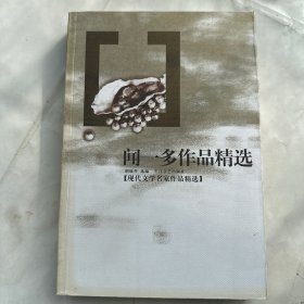 闻一多作品精选