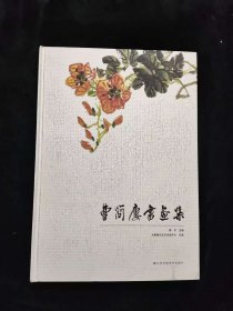 曹简楼书画集