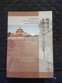 希曼与承德地区的寺庙建筑.热河纪述.海外承德历史读本.上下全.四本一起出售