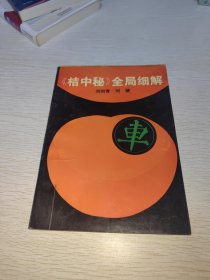 局中秘全局细解