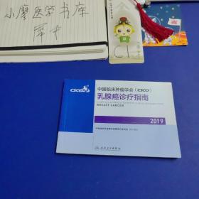 中国临床肿瘤学会(CSCO)乳腺癌诊疗指南2019