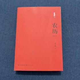 农历：修订本（百班千人八年级共读用书）郭文斌