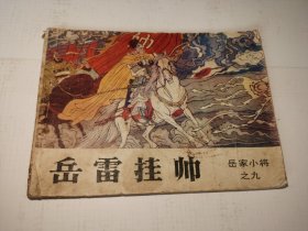 《岳雷挂帅》！（1984年初版一印，吉林人民出版社）