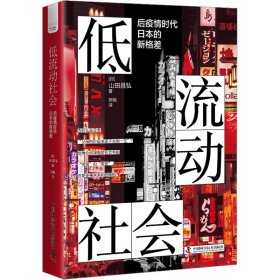 低流动社会：后疫情时代日本的新格差