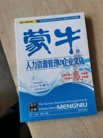 蒙牛的人力资源管理与企业文化