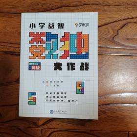 学而思小学益智数独大作战·高级 开发思维 激荡脑力 培养专注力