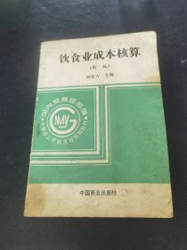 饮食业成本核算（由烹饪名师向家方主编，饮食营养与卫生是烹饪工作者必须掌握的专业基础知识。本书内容涉及营养学基础知识、食品卫生基础知识、烹饪原料的营养卫生、合理膳食、食品卫生管理等。本书可与《烹饪技术》《实习菜谱》《面点制作》配套供职业学校作为教材使用，也可供烹饪从业人员参考阅读。）
