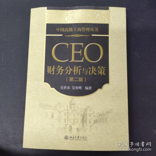 中国高级工商管理丛书：CEO财务分析与决策（第2版）