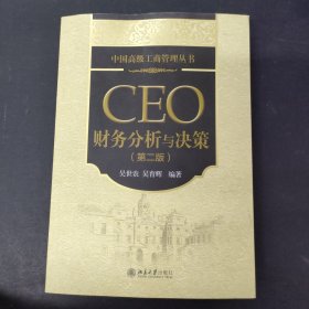 中国高级工商管理丛书：CEO财务分析与决策（第2版）