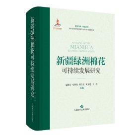 新疆绿州棉花可持续发展研究 普通图书/自然科学 毛树春 马雄风 田立文 买文选 上海科学技术出版社 9787547858165