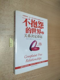 不抱怨的世界2：关系决定命运