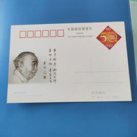 JP126中国邮政开办集邮业务50周年邮资片