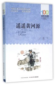 遙遙黃河源/百年百部中國兒童文學(xué)經(jīng)典書系