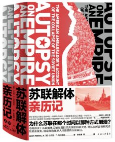 苏联解体亲历记:the American ambassador's account of the collapse of the Soviet Union （美）小杰克·F. 马特洛克 著 上海三联书店 9787542662927 全新正版