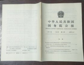 中华人民共和国国务院公报【1991年第13号】·