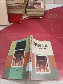 歷代敗亡論：上