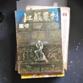 江苏画刊1986--12