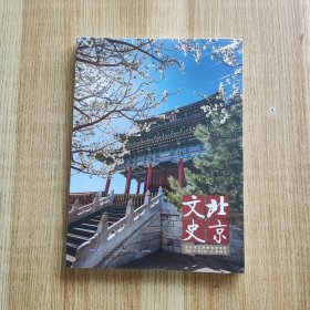 北京文史