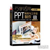 全图解商务与工作型PPT制作（全彩视听版）