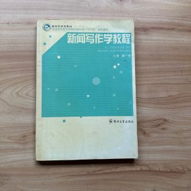 新闻写作学教程  【内页干净】