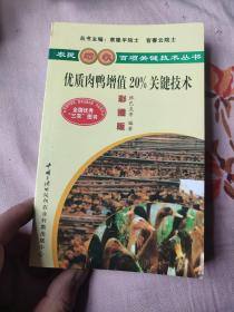 优质肉鸭增值20%关键技术