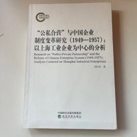 公私合营与中国企业制度变革研究1949-1957