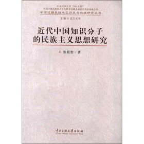 【正版】近代中国知识分子的民族主义思想研究