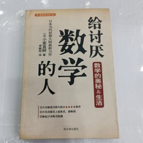 给讨厌数学的人：揭示数学奥秘的趣味读本