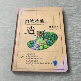 自然生態(tài)造園