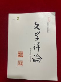 文学评论2024年第2期