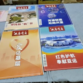 浙江共产党员2023年第8期、第10期、第12期、2024年第1期、书四册合让！出版单位:  浙江共产党杂志集团！