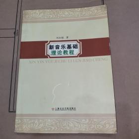 新音乐基础理论教程