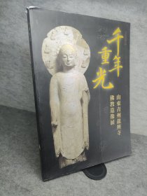 千年重光 山东青州龙兴寺佛教造像展