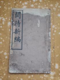 阙待新编