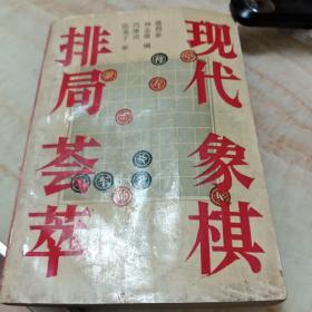 现代象棋牌局荟萃