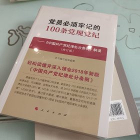 党员必须牢记的100条党规党纪——《中国共产党纪律处分条例》解读（修订版）