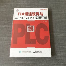 TIA博途软件与S7-1200/1500 PLC应用详解