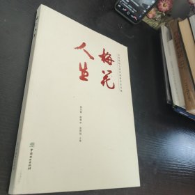 梅花人生：陈俊愉院士百年诞辰纪念文集