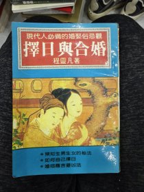 择日与合婚