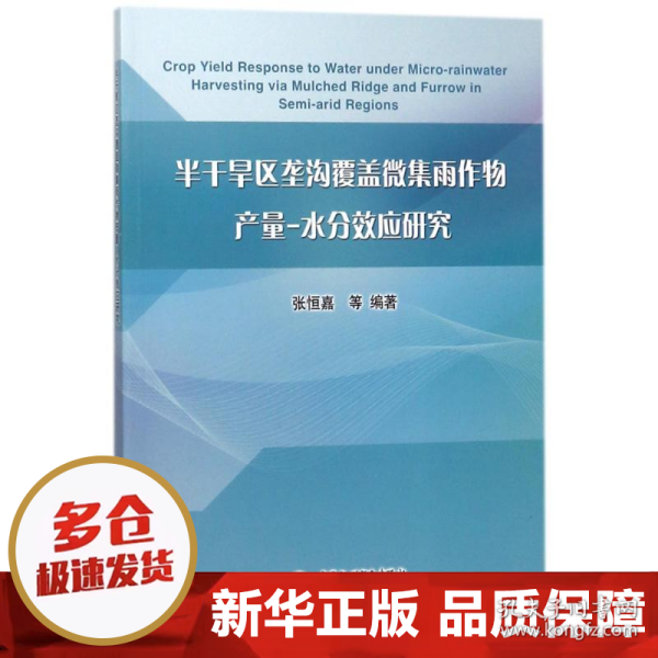 半干旱区垄沟覆盖微集雨作物产量-水分效应研究