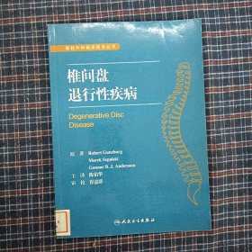 椎间盘退行性疾病