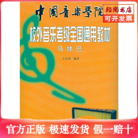 中国音乐学院校外音乐考级全国通用教材 马林巴